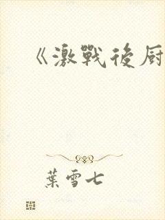 《激战后厨6》