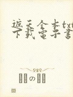 遮天全本txt下载电子书免费阅读