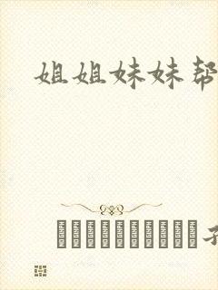 姐姐妹妹帮我吹