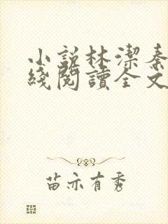 小说林洁秦齐在线阅读全文