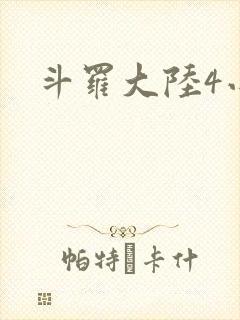 斗罗大陆4小说