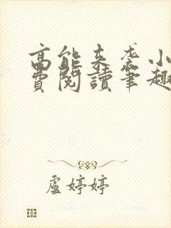 高能来袭小说免费阅读笔趣阁封面