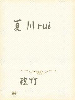 夏川rui