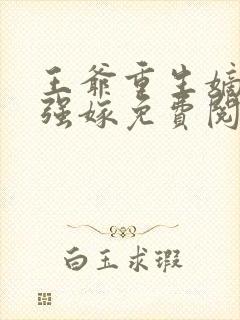 王爷重生嫡女要强嫁免费阅读