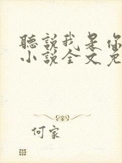 听说我是你老婆小说全文免费阅读