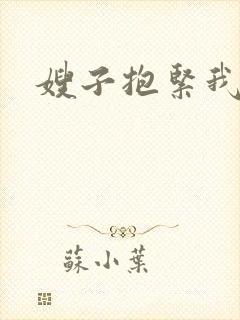 嫂子抱紧我封面