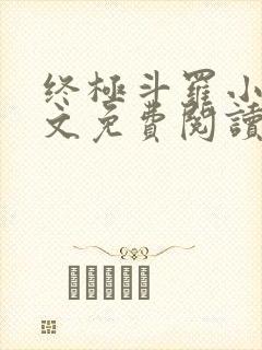 终极斗罗小说全文免费阅读无弹窗封面