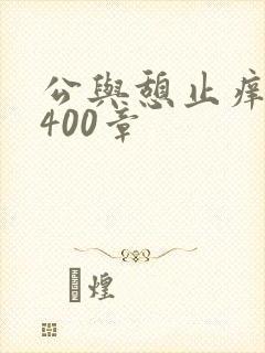 公与憩止痒小说400章