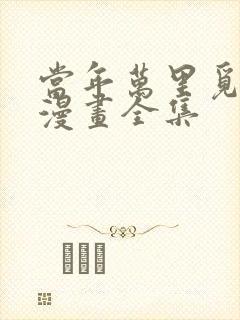 当年万里觅封侯漫画全集