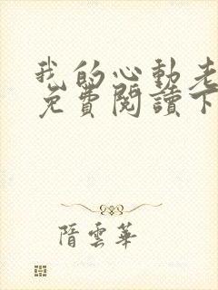 我的心动老板娘免费阅读下载封面