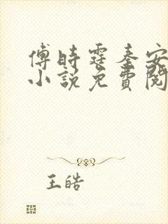傅时霆秦安安的小说免费阅读无弹窗