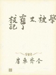 校霸又被学神标记了封面