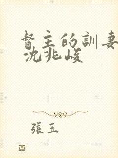 督主的训妻日常 沈兆峻
