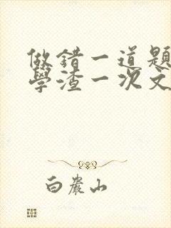 做错一道题就干学渣一次文封面