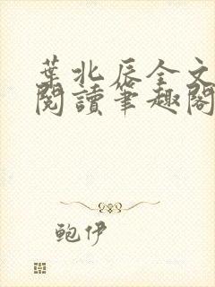 叶北辰全文免费阅读笔趣阁