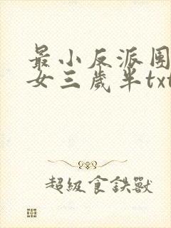 最小反派团宠魔女三岁半txt