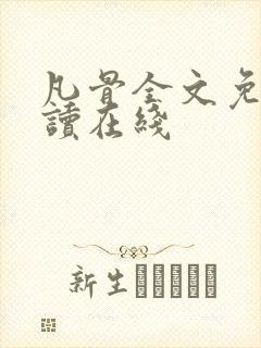 凡骨全文免费阅读在线