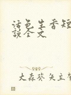 活色生香短篇小说全文