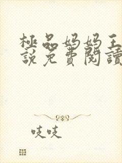 极品妈妈王伟小说免费阅读全文最新
