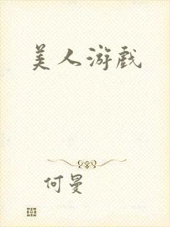 美人游戏