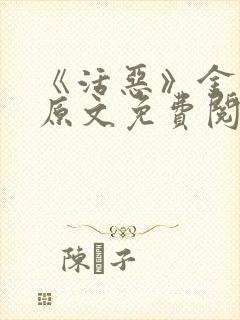 《活恶》金银花原文免费阅读