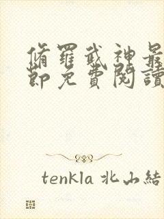 修罗武神最新章节免费阅读无弹窗