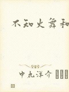 不知火舞和
