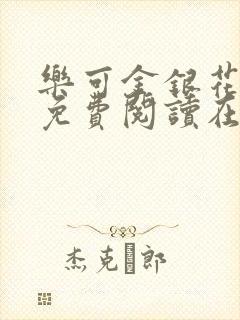 乐可金银花全文免费阅读在线观看
