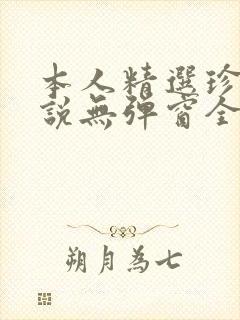 本人精选珍藏小说无弹窗全文阅读封面