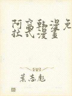 阿窝韩漫免费下拉式漫画