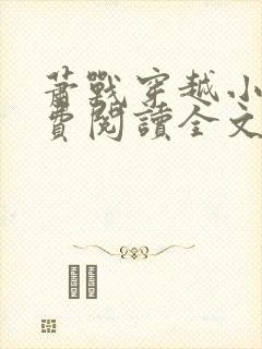 萧战穿越小说免费阅读全文无弹窗封面