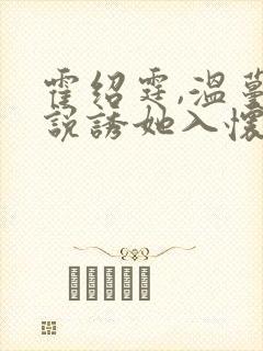 霍绍霆,温蔓小说诱她入怀封面