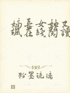 嫡长女她又美又飒在线阅读全文封面