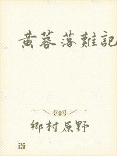 黄蓉落难记