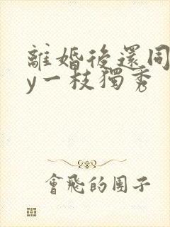 离婚后还同居by一枝独秀