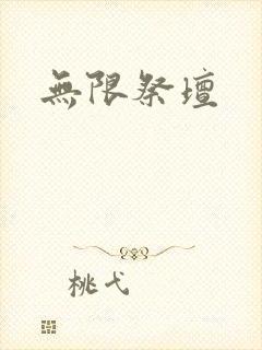 无限祭坛封面