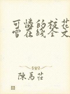 可怜的校花陈若雪在线全文阅读封面