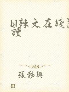 bl辣文在线阅读