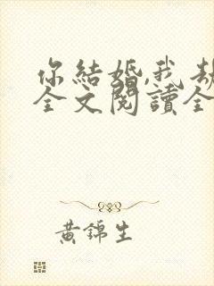 你结婚,我劫婚全文阅读全文封面