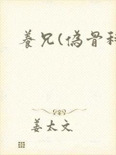 养兄(伪骨科)