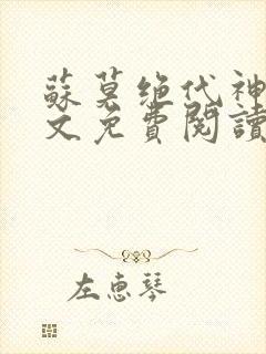 苏莫绝代神主全文免费阅读下载