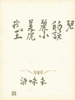 我美丽的儿媳妇王虎小说