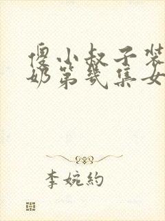 傻小叔子装傻吃奶第几集女主和谁封面