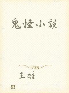 鬼怪小说封面