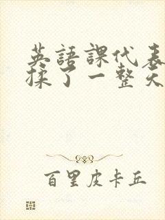 英语课代表让我揉了一整天封面
