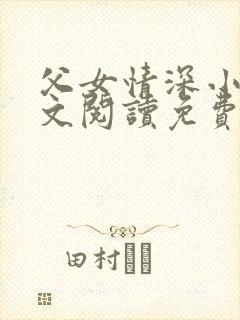 父女情深小丹全文阅读免费最新章节