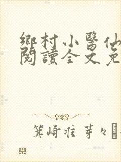乡村小医仙在线阅读全文免费