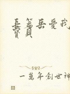 长篇岳爱我的大宝贝