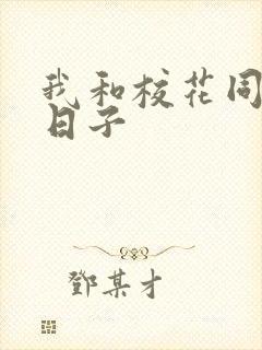 我和校花同居的日子