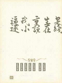 逼我重生是吧程逐小说在线看封面